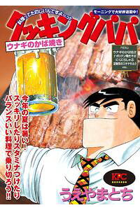 楽天kobo電子書籍ストア クッキングパパ ウナギのかば焼き うえやまとち 楽天kobo電子書籍ストア クッキングパパ ウナギのかば焼き うえやまとち